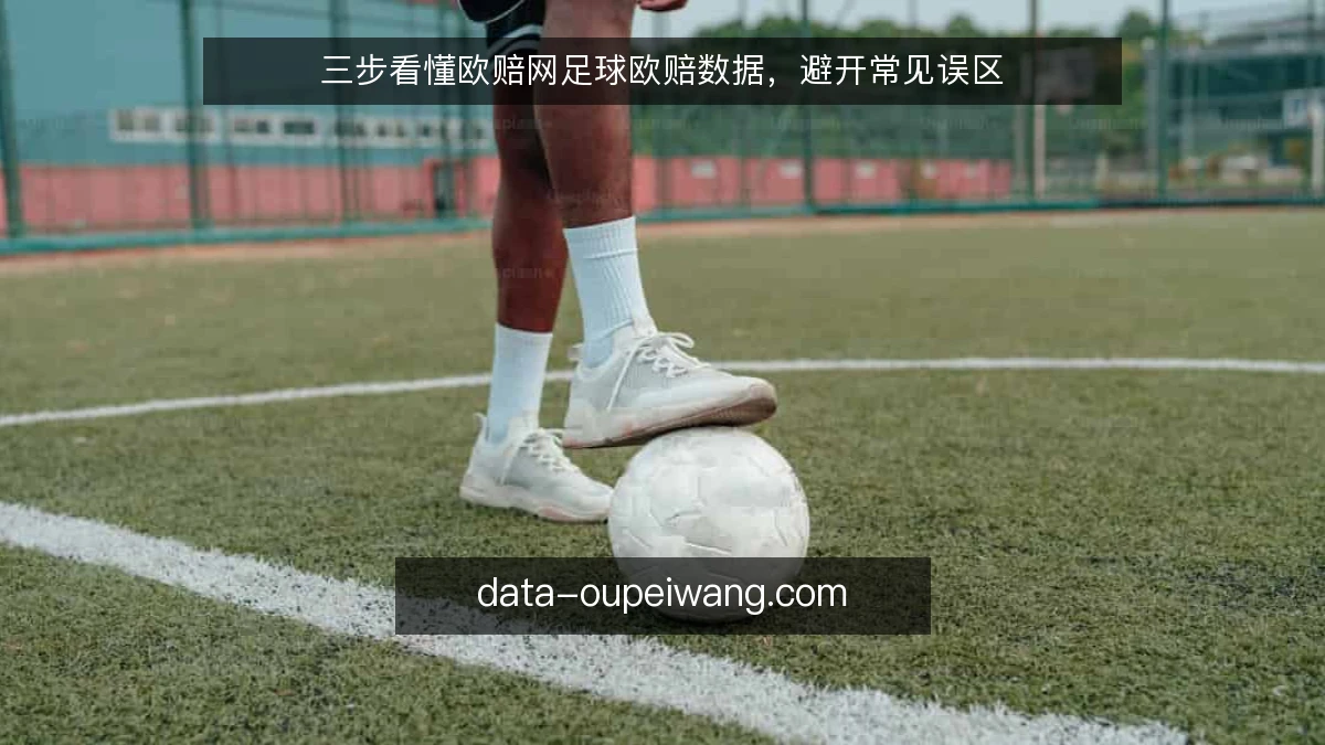 三步看懂欧赔网足球欧赔数据，避开常见误区