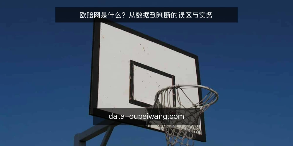欧赔网是什么？从数据到判断的误区与实务 — 欧赔网是什么：先厘清定义 配图