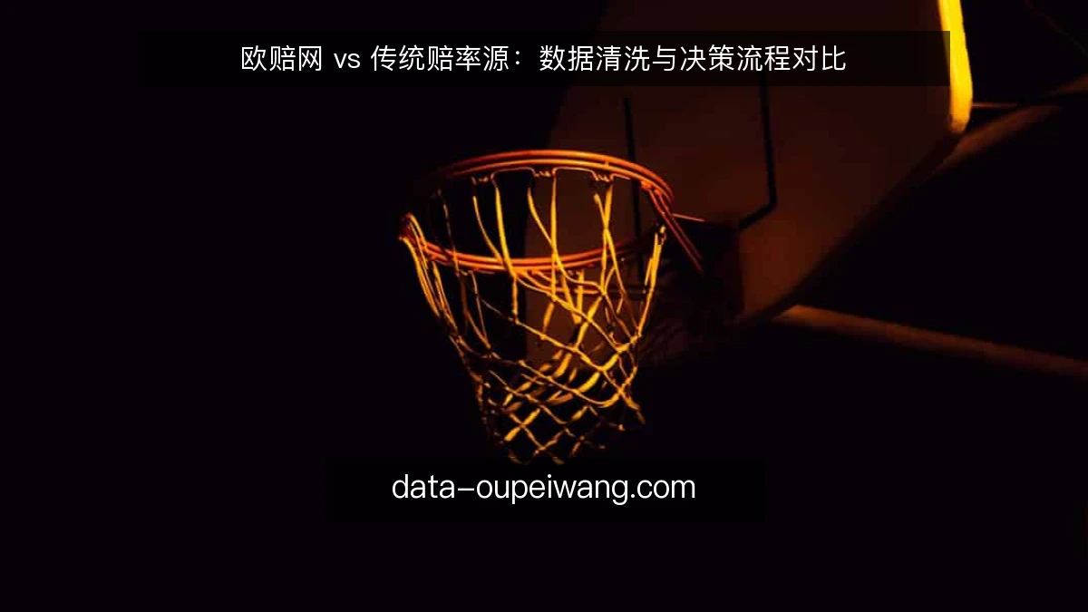 欧赔网 vs 传统赔率源：数据清洗与决策流程对比