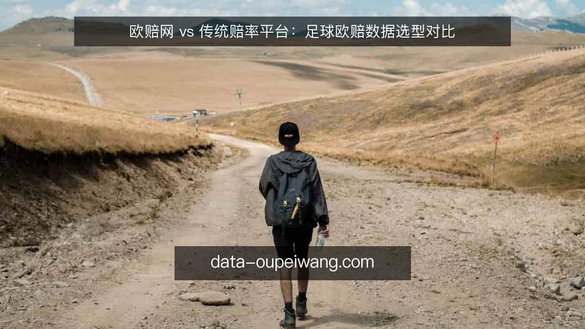 欧赔网 vs 传统赔率平台：足球欧赔数据选型对比