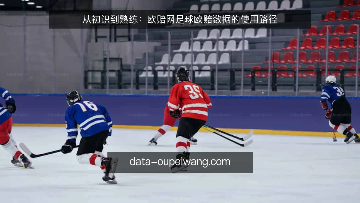 从初识到熟练：欧赔网足球欧赔数据的使用路径