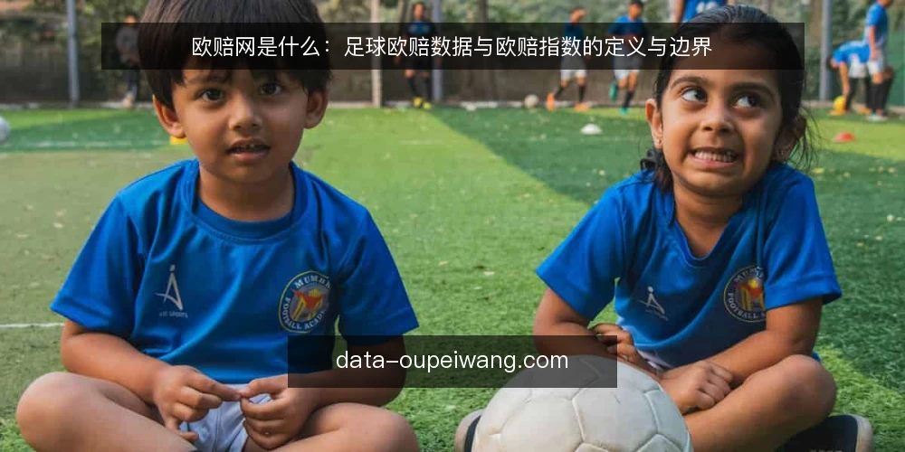 欧赔网是什么:足球欧赔数据与欧赔指数的定义与边界 — 欧赔网是什么:先给定义 配图