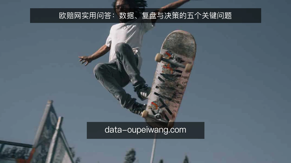 欧赔网实用问答：数据、复盘与决策的五个关键问题