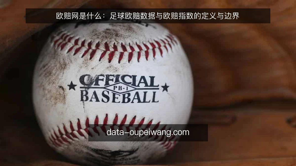 欧赔网是什么：足球欧赔数据与欧赔指数的定义与边界