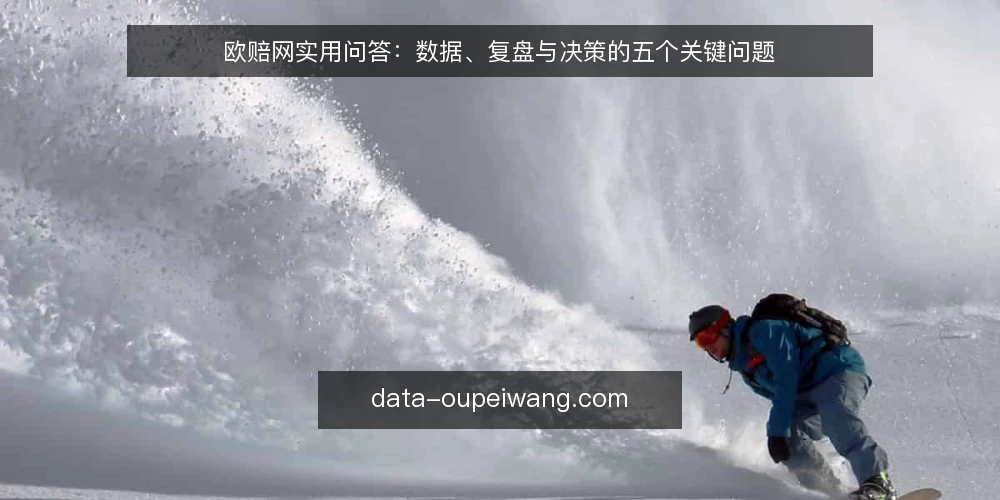 欧赔网实用问答：数据、复盘与决策的五个关键问题 — 欧赔网的数据从哪里来？ 配图