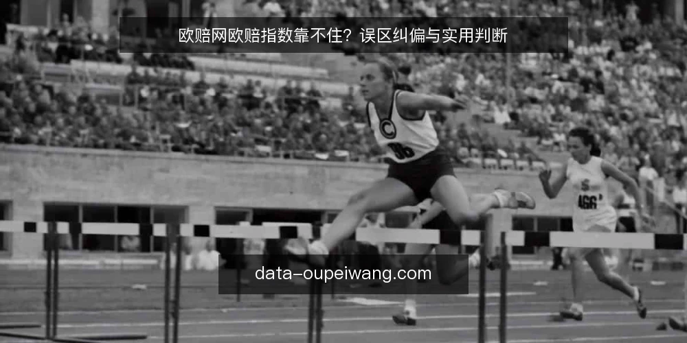 欧赔网欧赔指数靠不住？误区纠偏与实用判断 — 先厘清：欧赔网到底在说什么 配图
