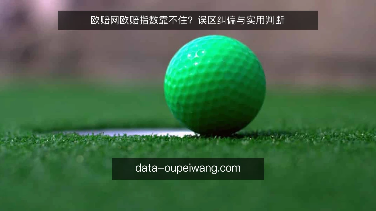 欧赔网欧赔指数靠不住？误区纠偏与实用判断