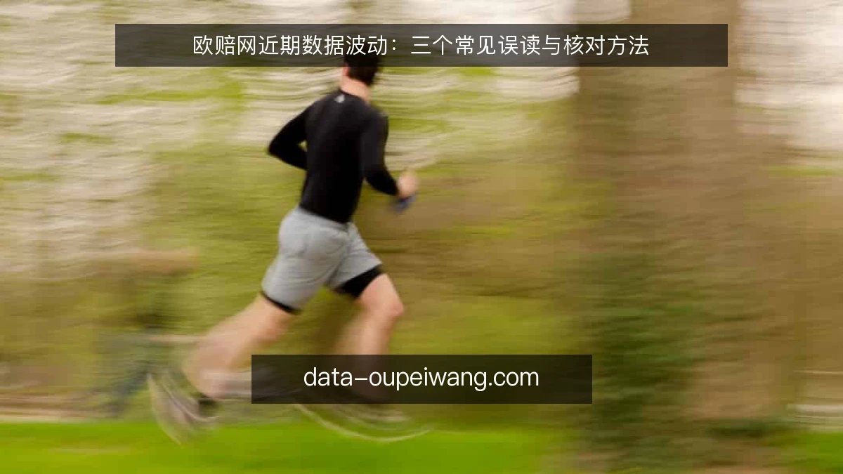 欧赔网近期数据波动：三个常见误读与核对方法