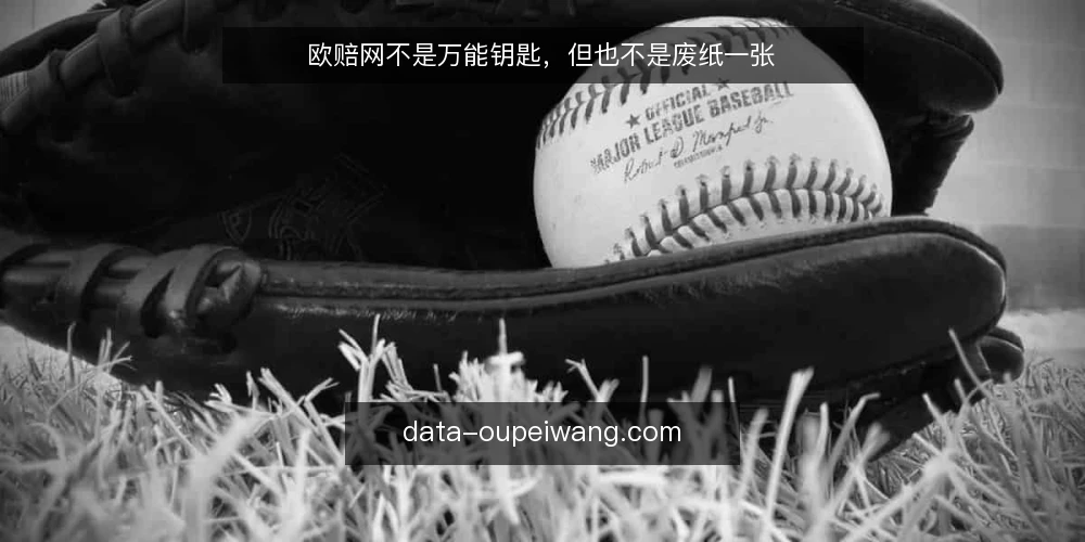欧赔网不是万能钥匙，但也不是废纸一张 — 看盘总抓不住重点，问题出在哪 配图
