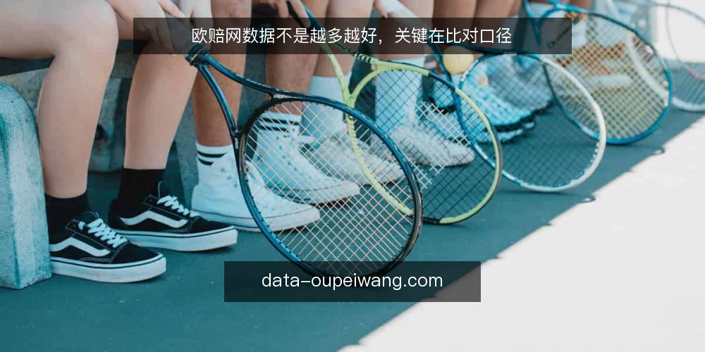 欧赔网数据不是越多越好，关键在比对口径 — 需求定义：先想清楚你要解决什么决策问题 配图