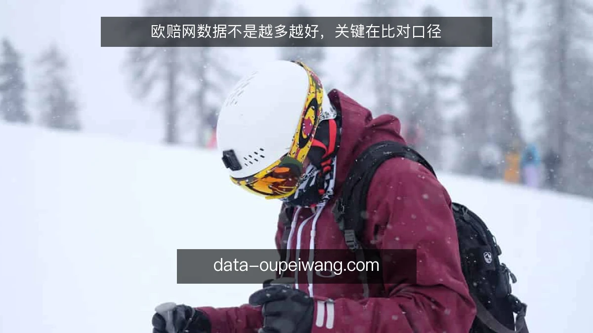 欧赔网数据不是越多越好，关键在比对口径