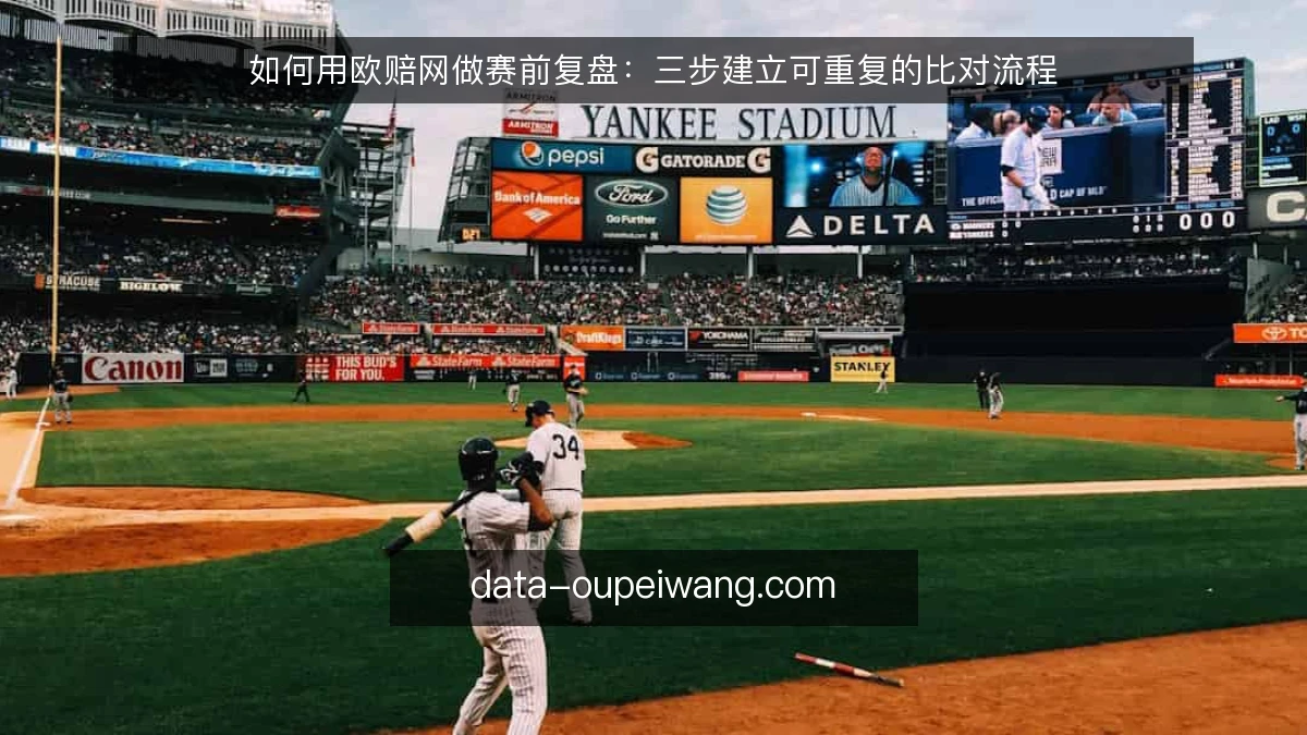 如何用欧赔网做赛前复盘：三步建立可重复的比对流程