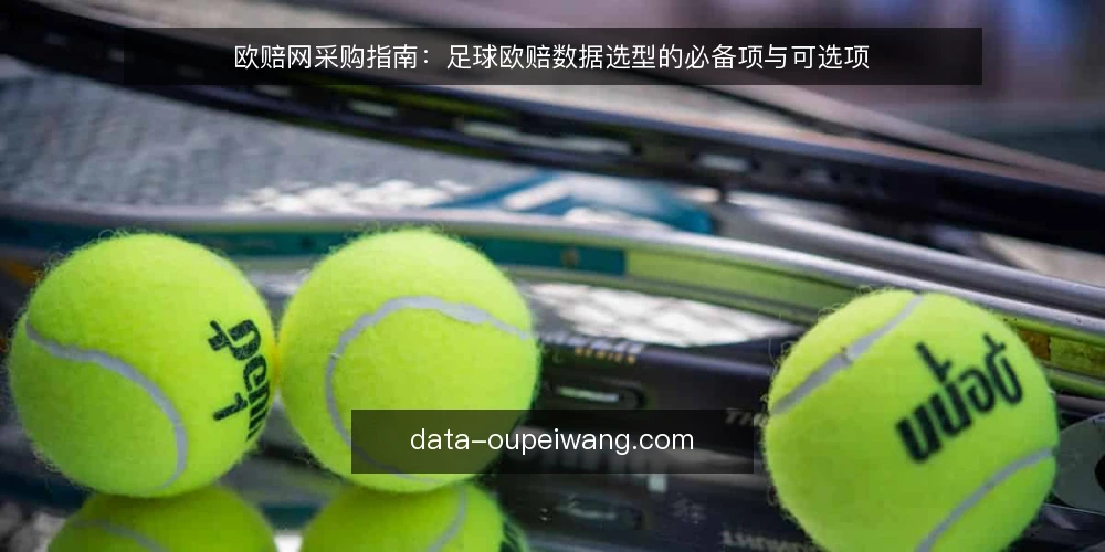欧赔网采购指南：足球欧赔数据选型的必备项与可选项 — 先定评测边界：你要的欧赔网解决什么问题 配图