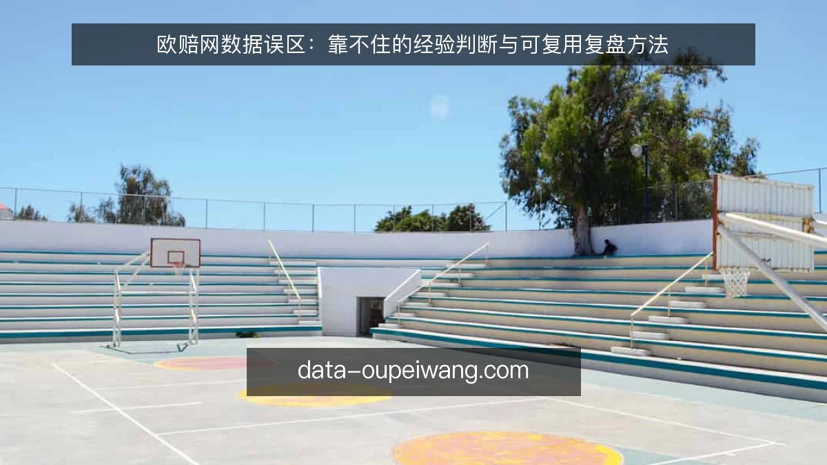 欧赔网数据误区：靠不住的经验判断与可复用复盘方法