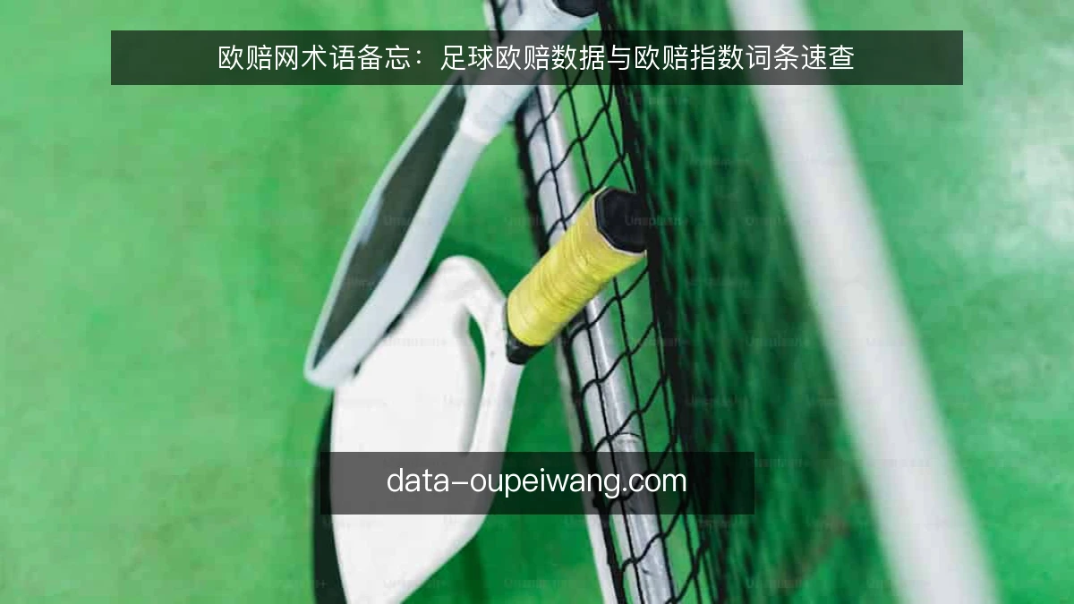 欧赔网术语备忘：足球欧赔数据与欧赔指数词条速查