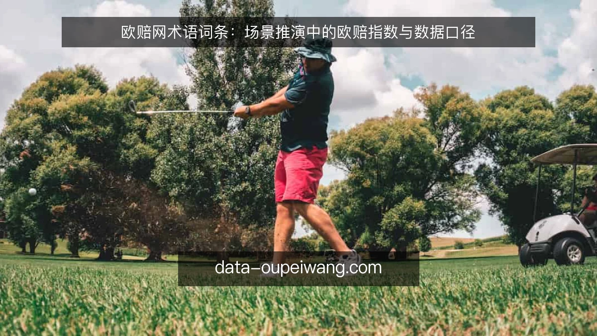 欧赔网术语词条：场景推演中的欧赔指数与数据口径