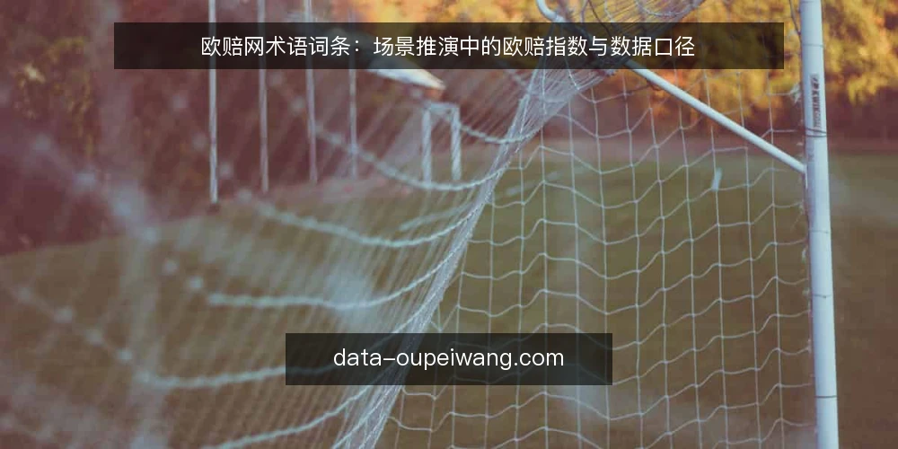 欧赔网术语词条：场景推演中的欧赔指数与数据口径 — 场景设定：一次赛前复盘要回答什么 配图
