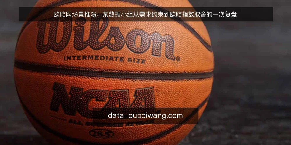 欧赔网场景推演：某数据小组从需求约束到欧赔指数取舍的一次复盘 — 场景起点：某小组的日常数据需求 配图