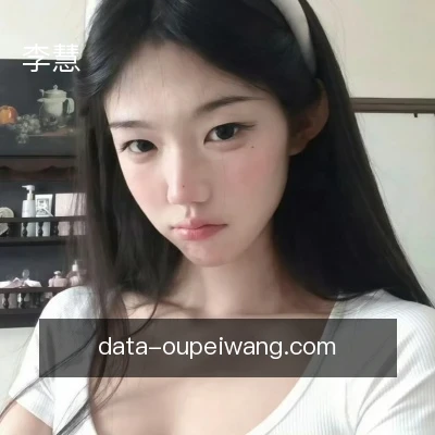李慧