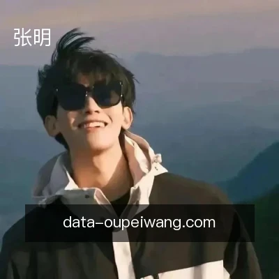 张明